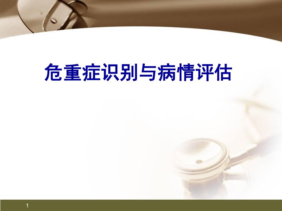 危重症识别与评分系统应用.ppt_第1页