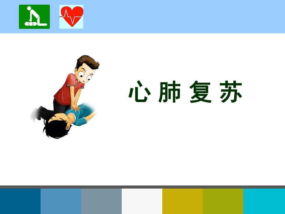 心肺复苏及电除颤.ppt_第2页