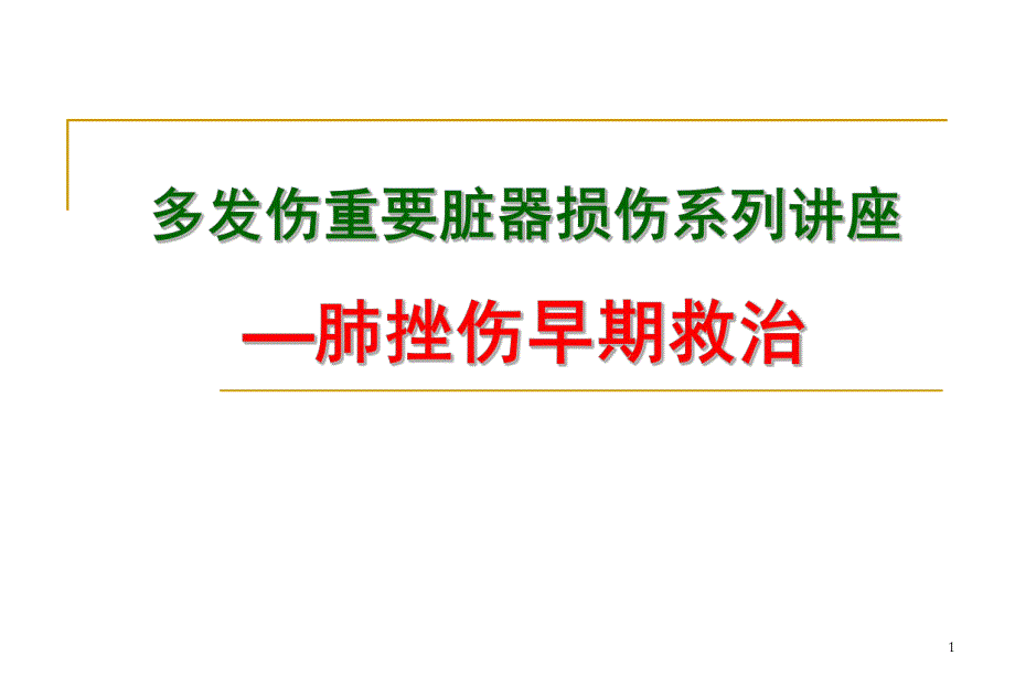 多发伤重要脏器损伤系列讲座肺挫伤早期救治.ppt_第1页