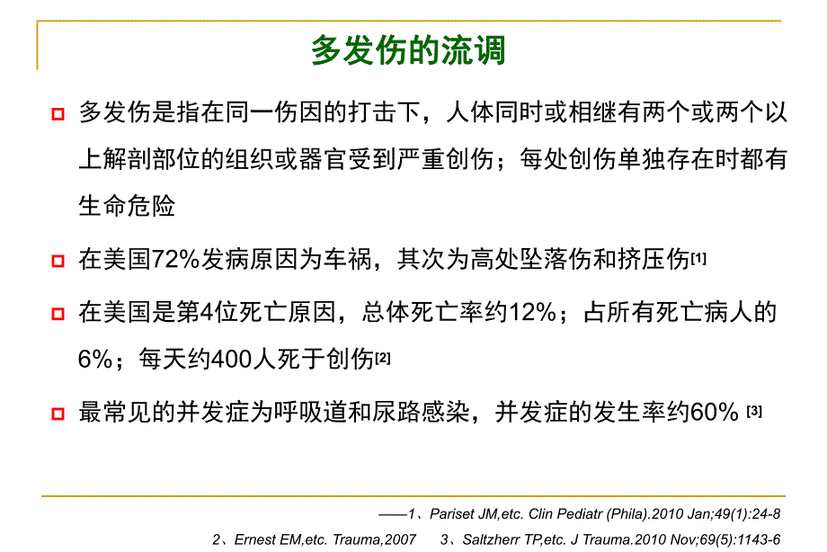 多发伤重要脏器损伤系列讲座肺挫伤早期救治.ppt_第3页