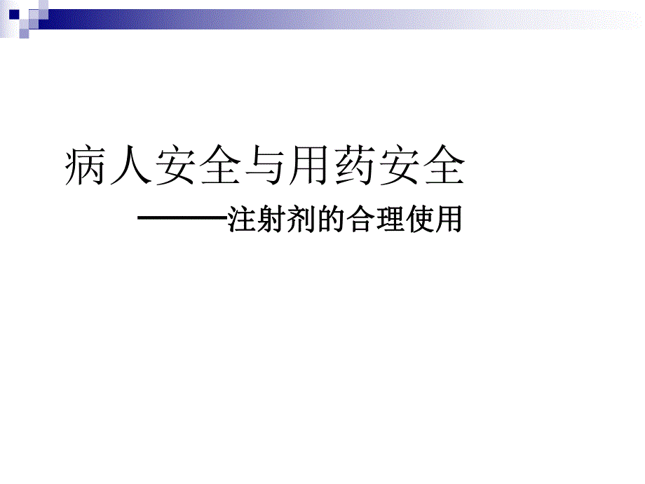 病人安全与用药安全.ppt_第1页