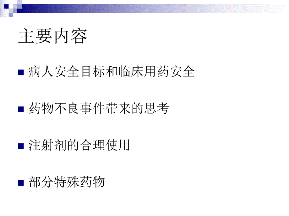 病人安全与用药安全.ppt_第2页