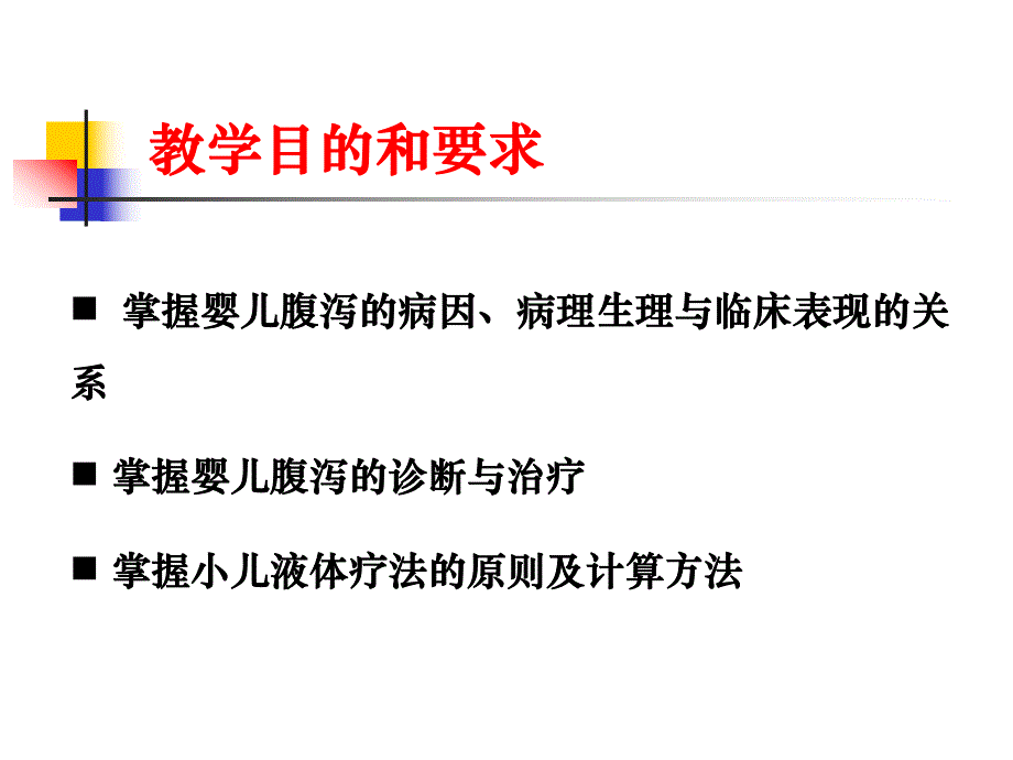 婴儿腹泻PBL病例掌握婴儿腹泻的病因`病理生理与临床表现的关系.ppt_第2页