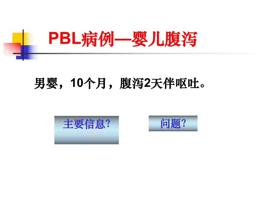 婴儿腹泻PBL病例掌握婴儿腹泻的病因`病理生理与临床表现的关系.ppt_第3页