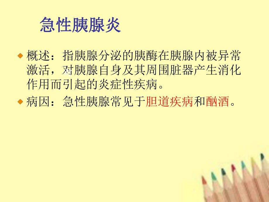 急性胰腺炎病人的护理.ppt_第2页