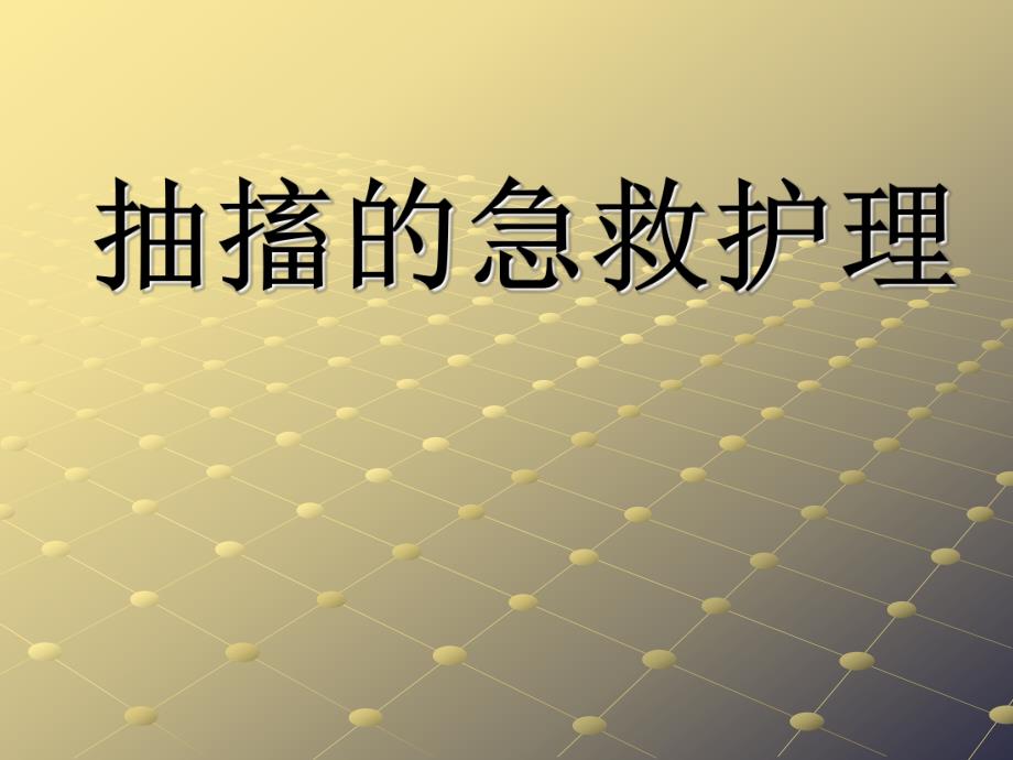 抽搐的急救.ppt_第1页