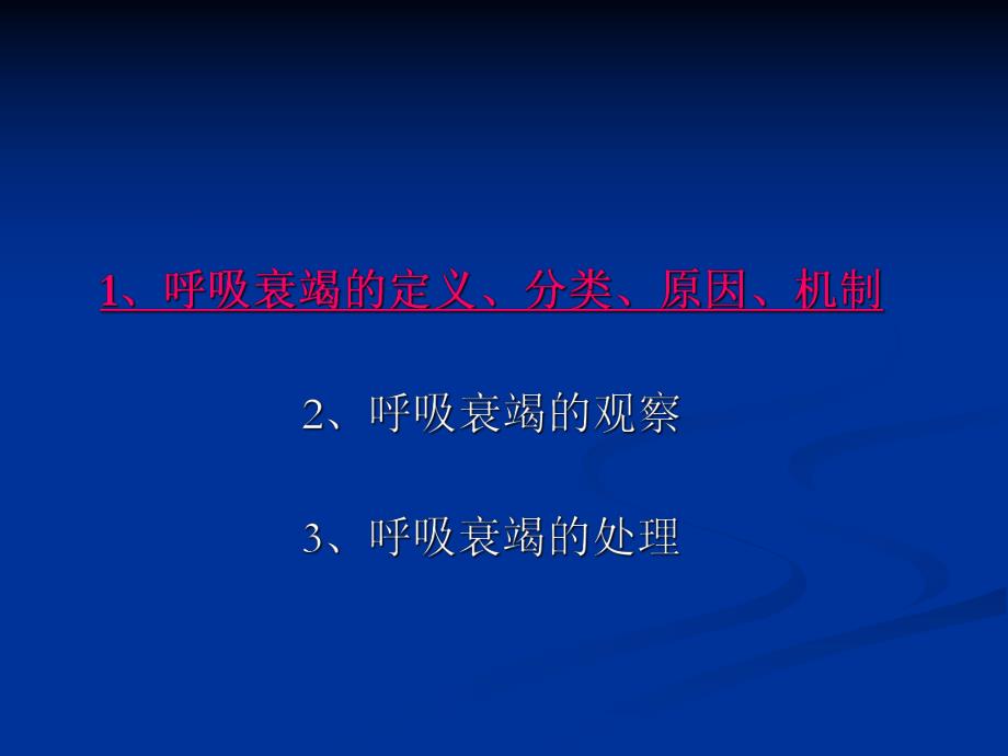 急性呼吸衰竭1.ppt_第2页