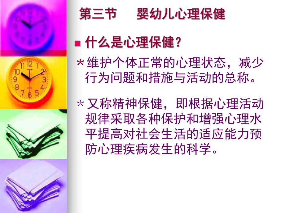 婴幼儿心理健康.ppt.ppt_第2页