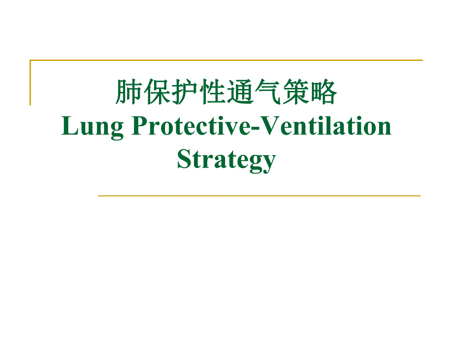 肺保护性通气策略.ppt_第1页