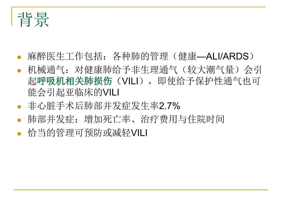 肺保护性通气策略.ppt_第2页