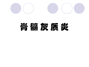 医院护理部 脊髓灰质炎知识培训 消毒隔离知识.ppt