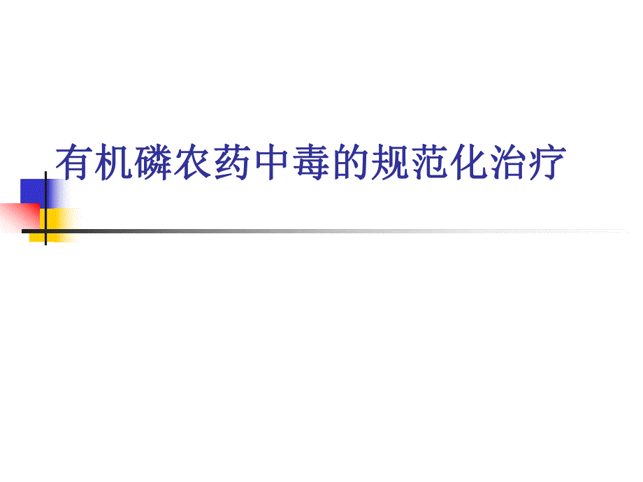 急性有机磷农药中毒的规范化治疗.ppt.ppt_第1页