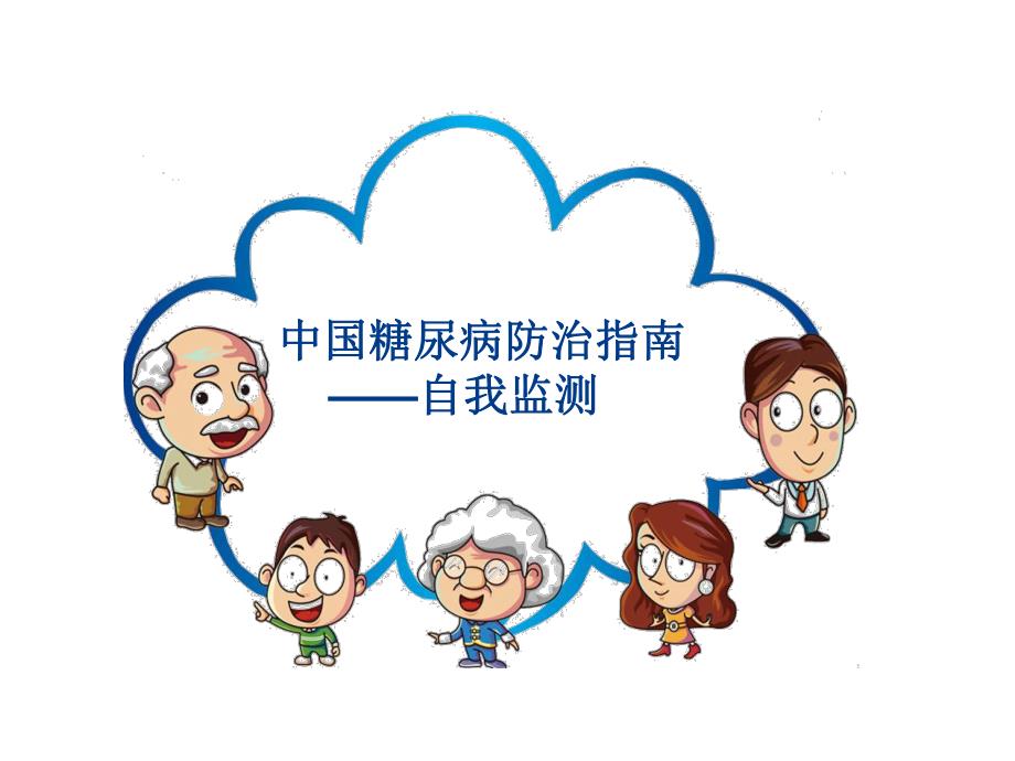 糖尿病病人的自我监测.ppt_第1页