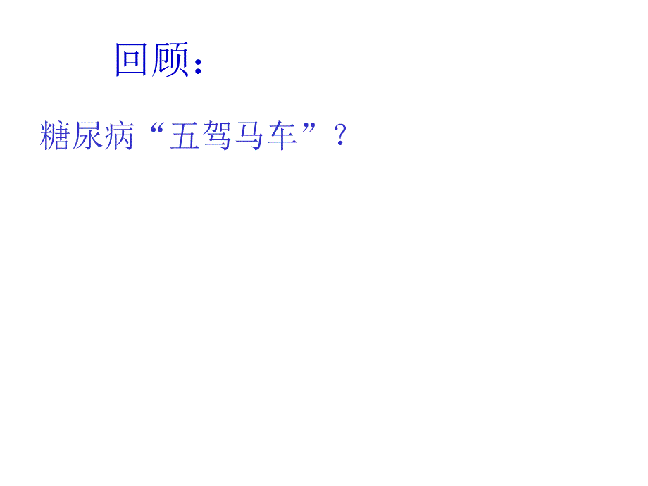 糖尿病病人的自我监测.ppt_第2页