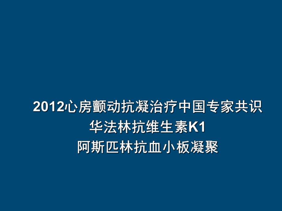 房颤抗凝治疗指南.ppt_第1页