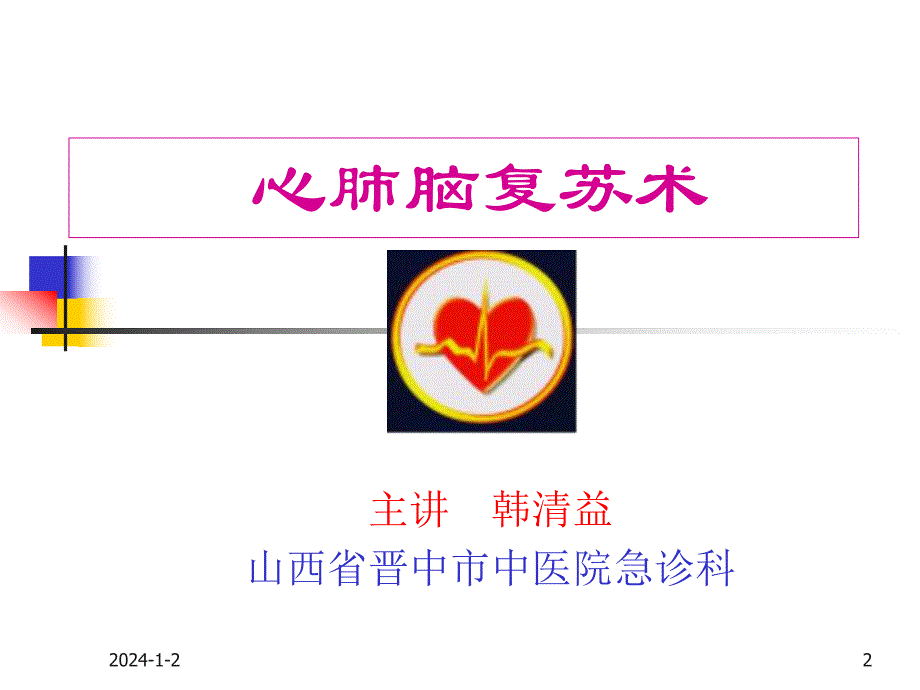 心肺脑复苏术cpcr.ppt_第2页