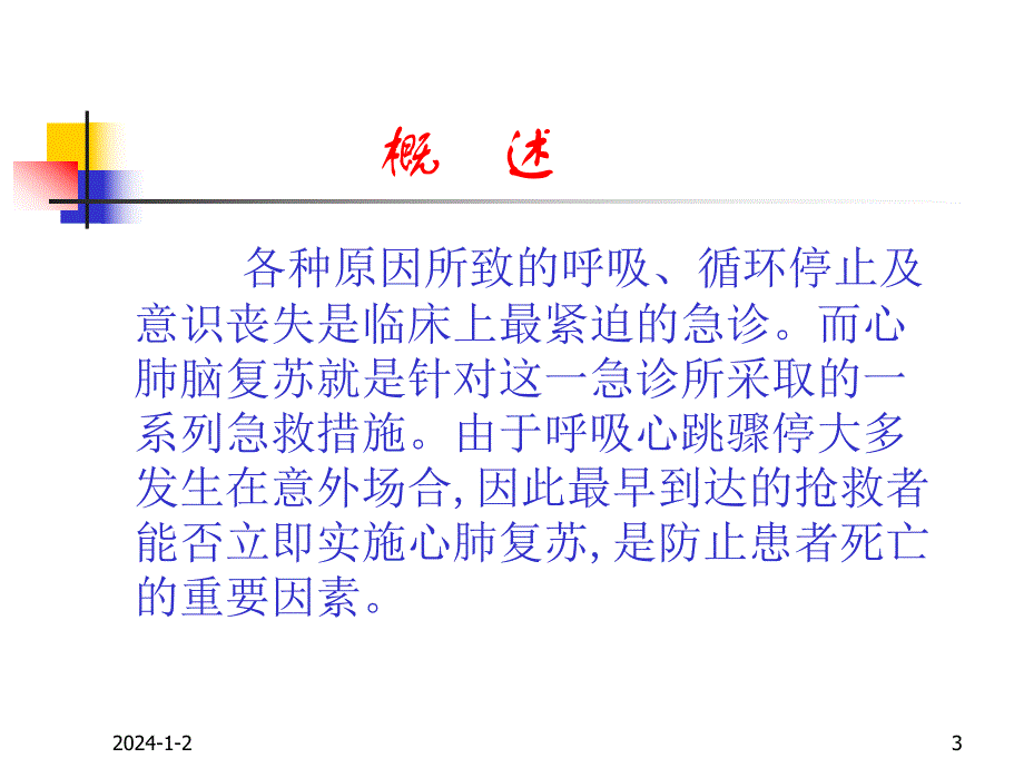 心肺脑复苏术cpcr.ppt_第3页