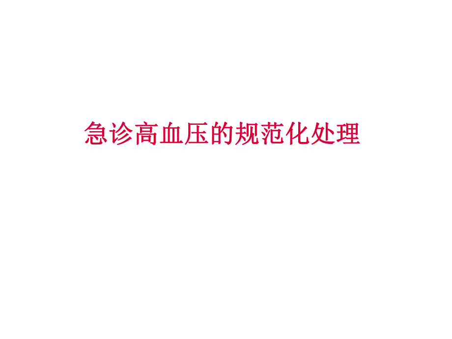 高血压急症的处理.ppt_第1页