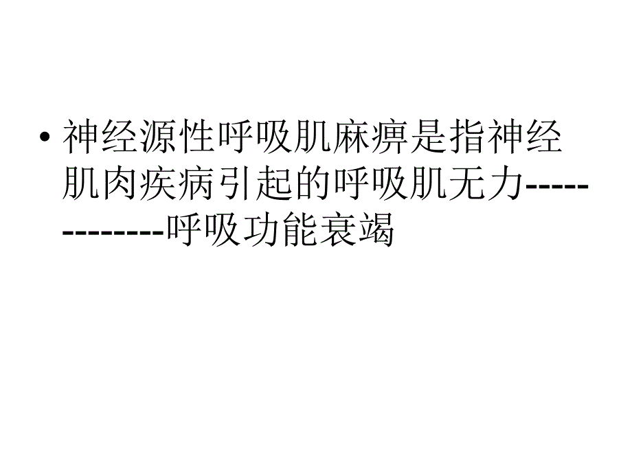 呼吸机麻痹.ppt_第2页