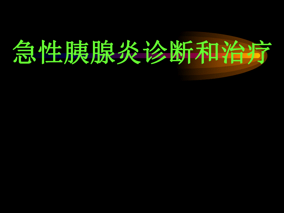 急性胰腺炎诊断治疗标准.ppt_第1页