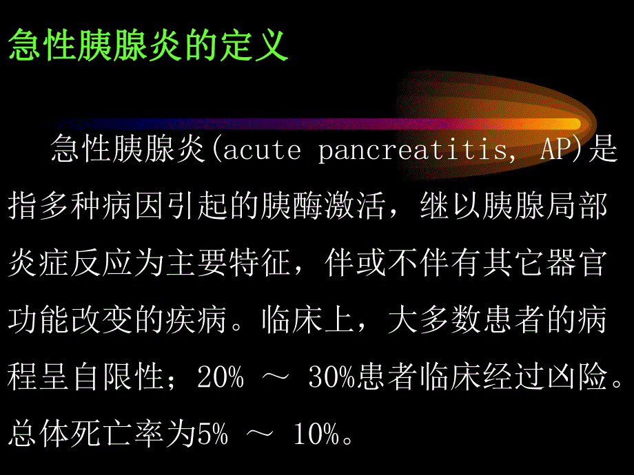 急性胰腺炎诊断治疗标准.ppt_第2页