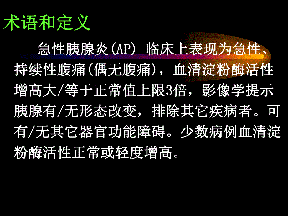 急性胰腺炎诊断治疗标准.ppt_第3页