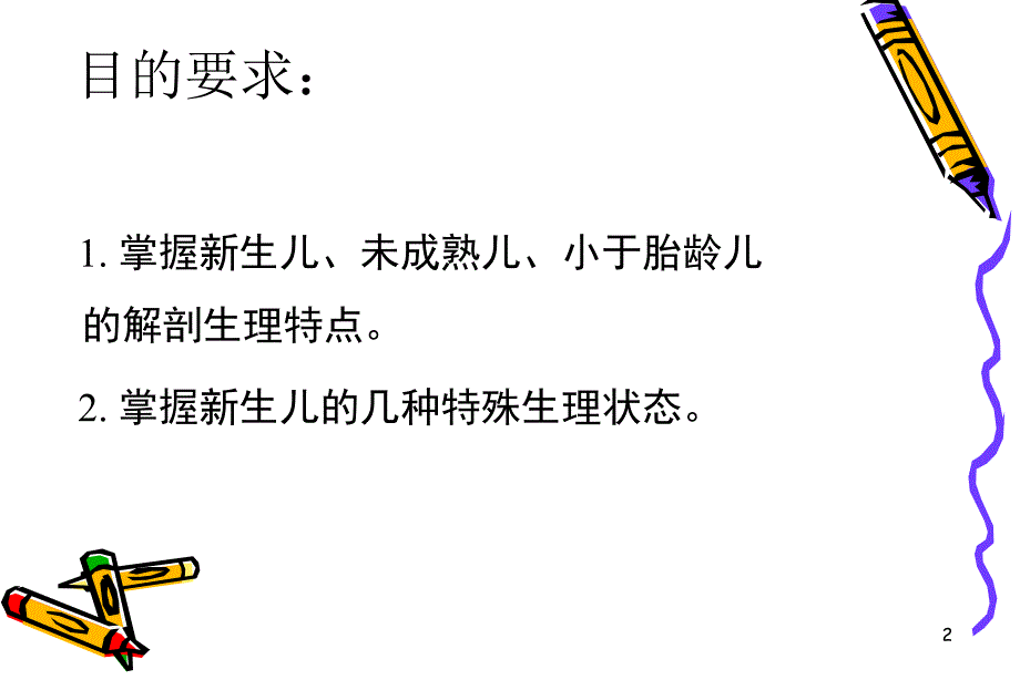 3新生儿生理病理特点.ppt_第2页