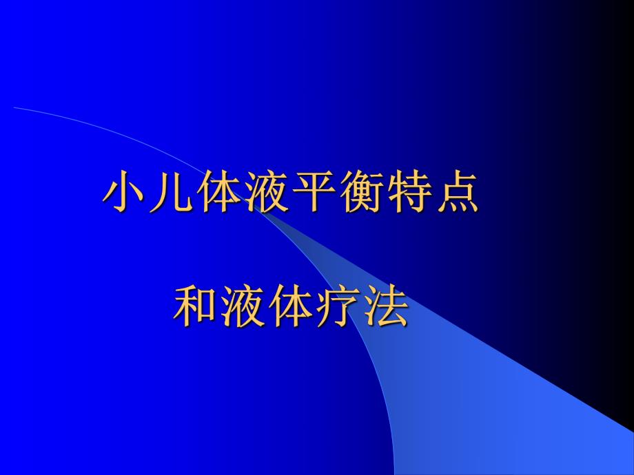 儿科液体疗法.ppt_第1页