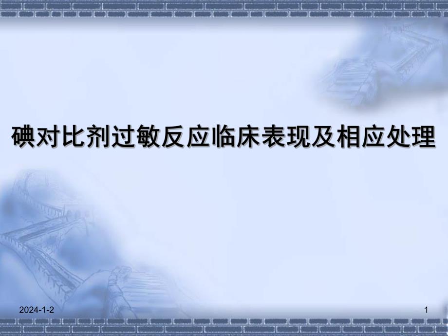 碘造影剂过敏反应临床表现抢救流程及相关处理.ppt_第1页