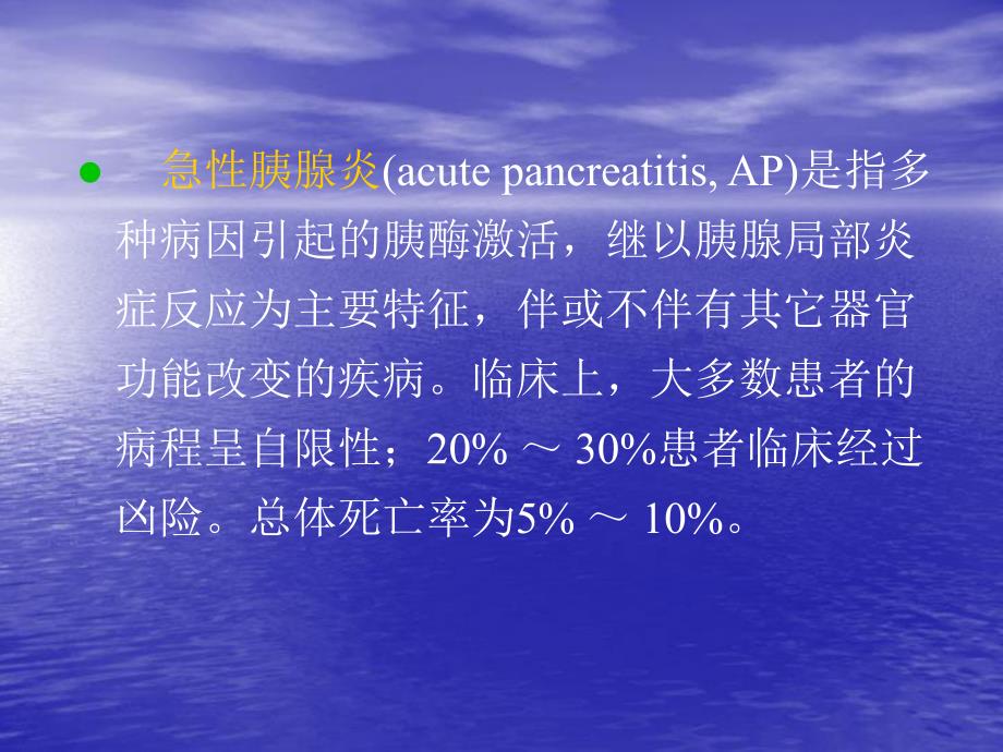 急性胰腺炎诊疗指南.ppt_第2页