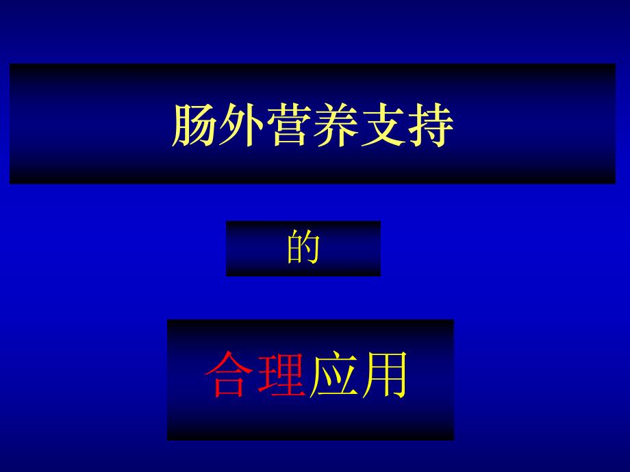 肠外营养支持的合理应用.ppt_第1页