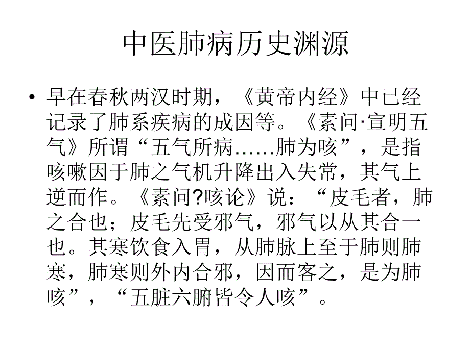 肺病的中医特色保健治疗.ppt_第2页