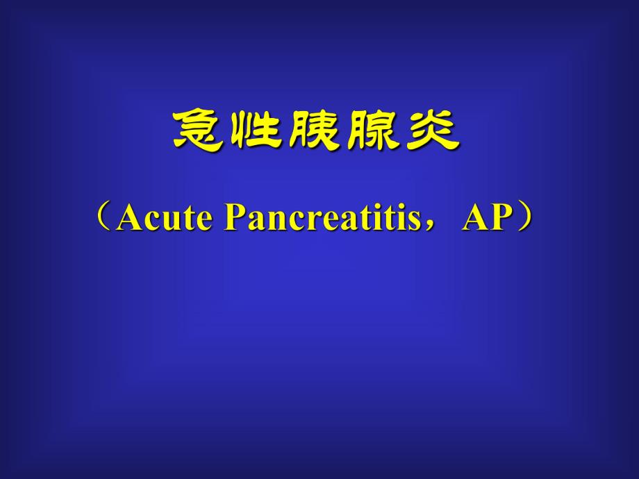 急性胰腺炎.ppt_第1页