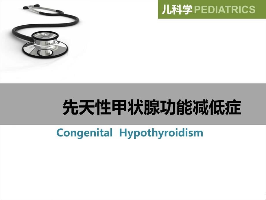 先天性甲状腺功能减低症.ppt_第2页