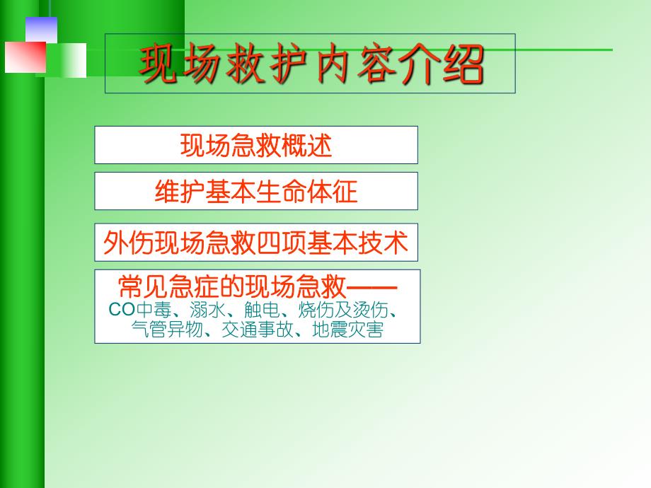 社区急救培训参考资料现场急救.ppt_第2页