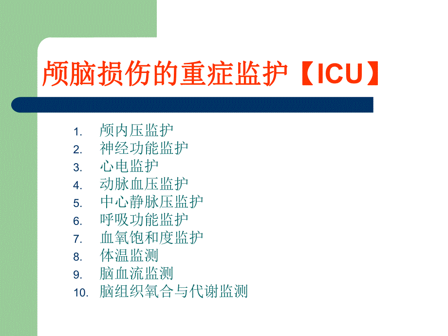 颅脑损伤的重症监护.ppt_第3页