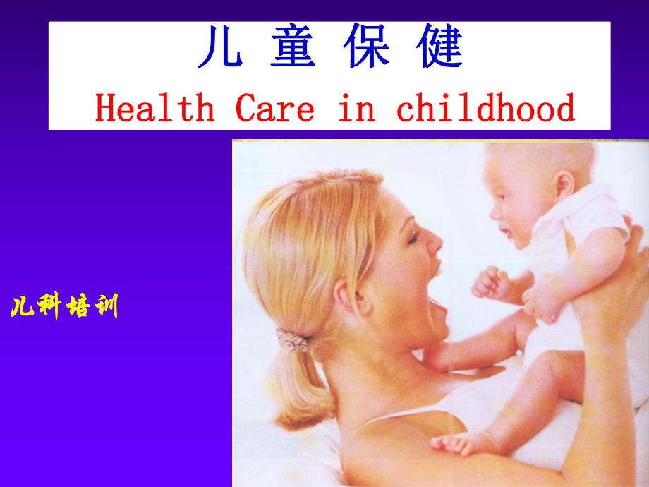 儿童保健PPT.ppt_第1页