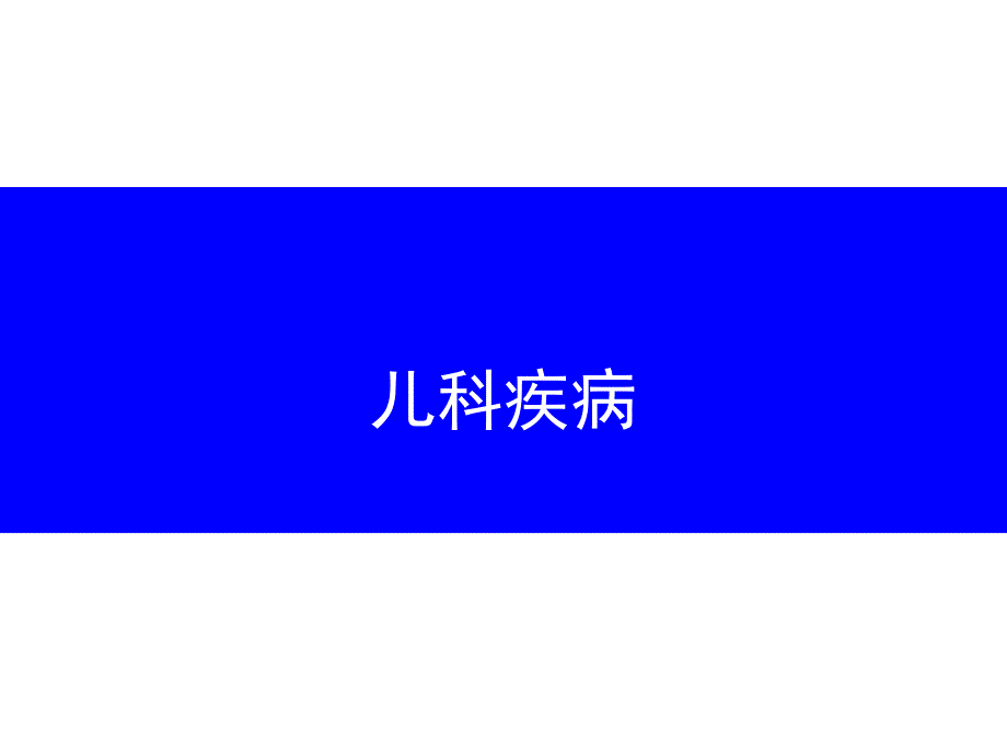 儿科疾病.ppt_第1页