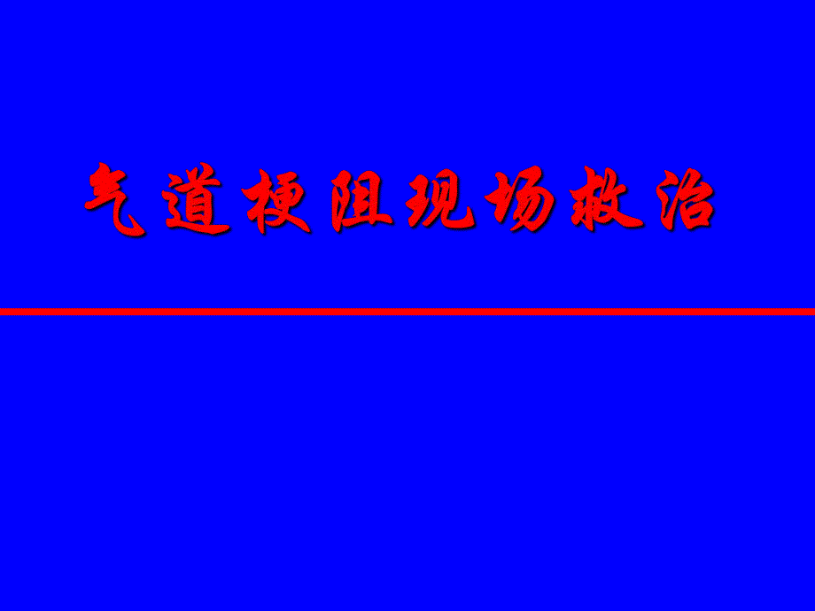 标准呼吸道梗阻救治.ppt_第1页