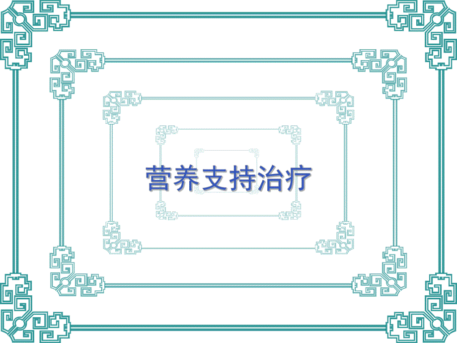 营养支持治疗.ppt_第1页