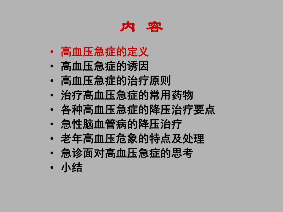 高血压急症的新概念与处理.ppt_第2页