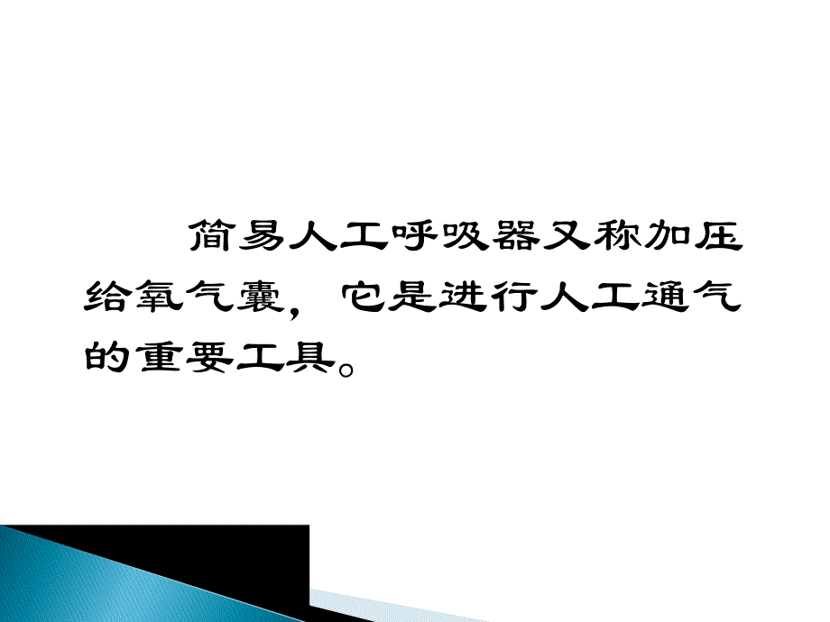 简易呼吸气囊ppt医学幻灯片.ppt_第2页