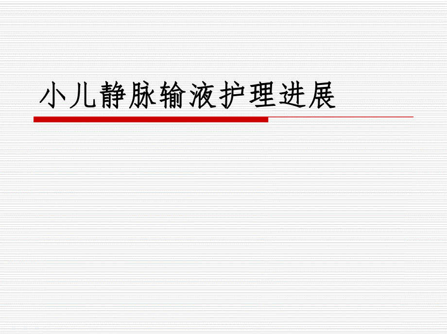 医院小儿静脉输液护理进展.ppt_第1页