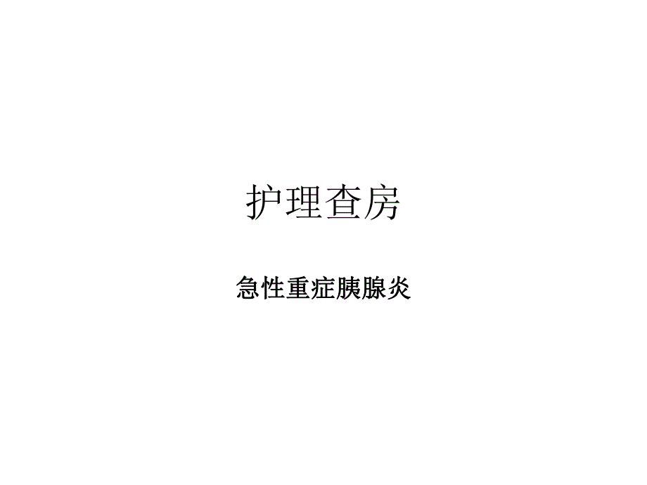 重症胰腺炎护理查房.ppt_第1页