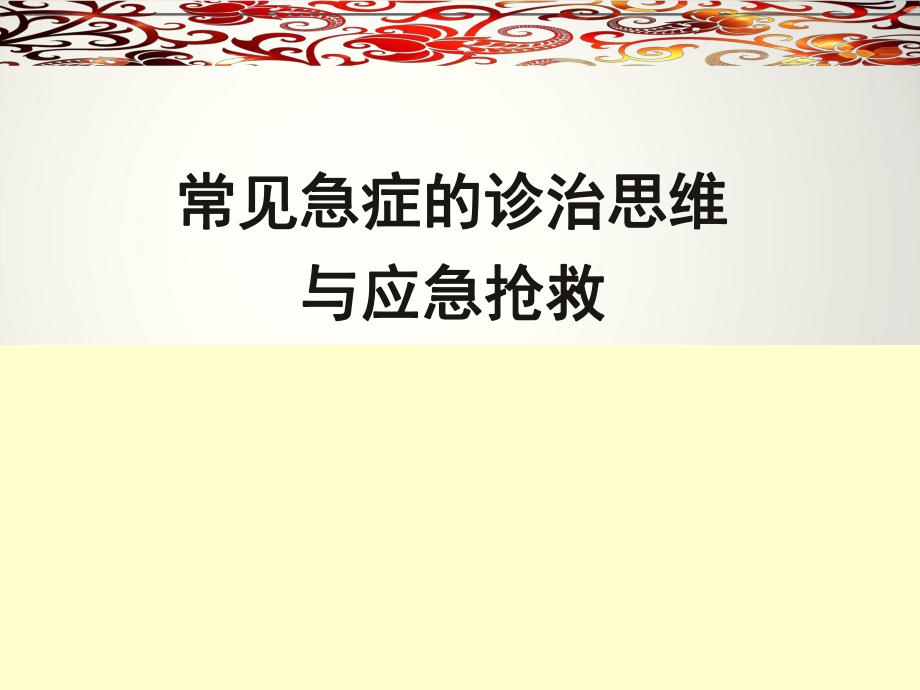 急危重症的识别与应急抢救.ppt_第1页