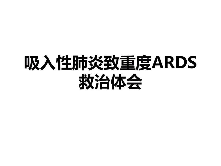 吸入性肺炎救治.ppt_第1页