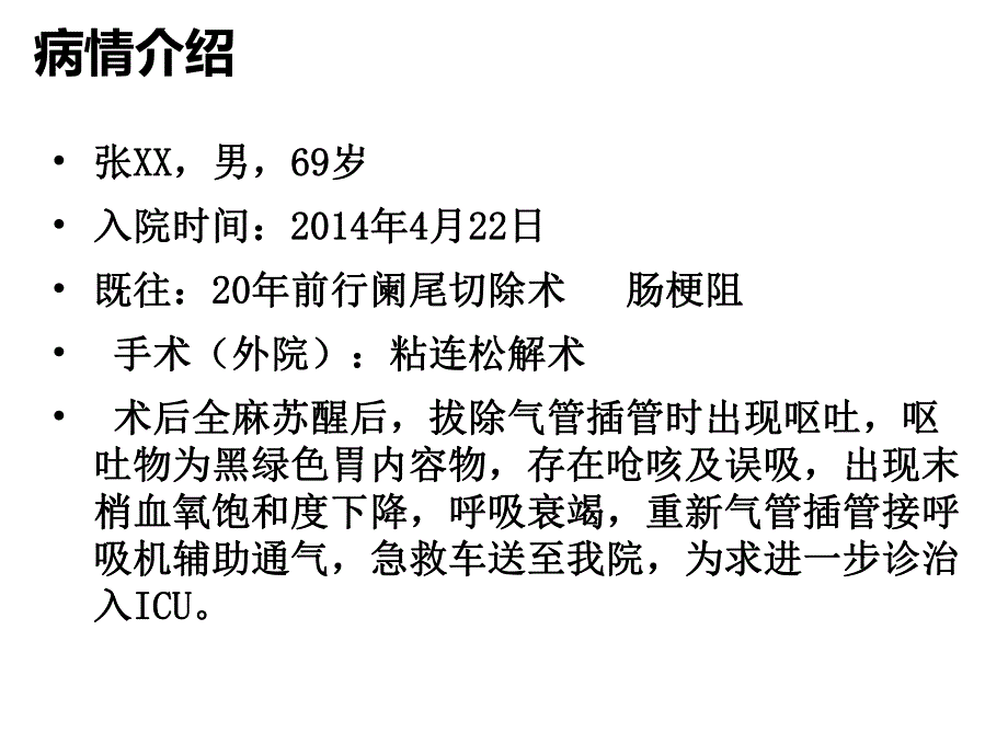 吸入性肺炎救治.ppt_第2页