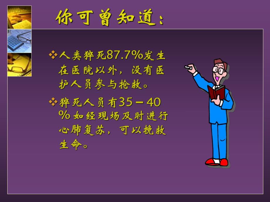 心肺复苏医学演示文稿 (完整版).ppt_第2页