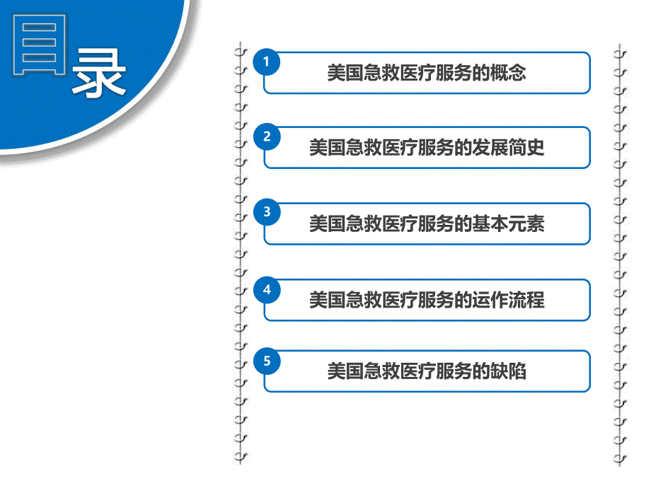 美国急救系统应急管理系统介绍资料PPT美国急救体系.ppt_第2页