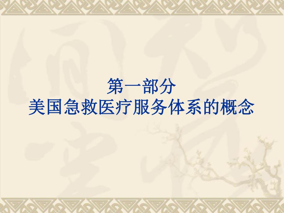 美国急救系统应急管理系统介绍资料PPT美国急救体系.ppt_第3页